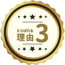 数多くの運用実績